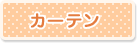 カーテン